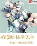 洛天依是我妹妹