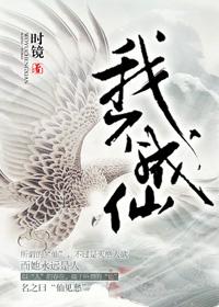 从长生苟到飞升