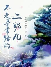 不走寻常路的段子