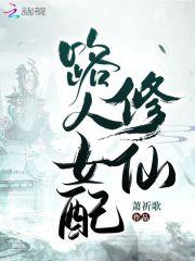 路人女配休仙