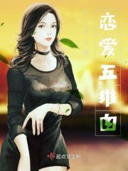 恋爱五味是什么